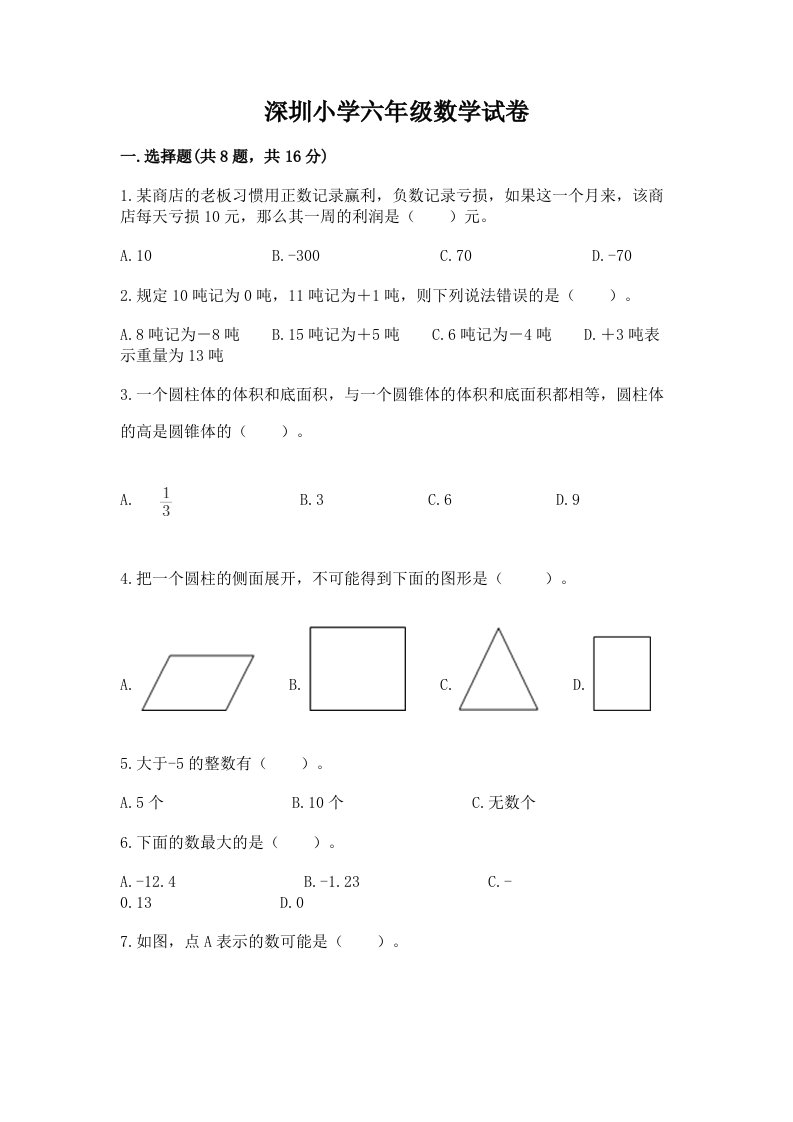 深圳小学六年级数学试卷【a卷】