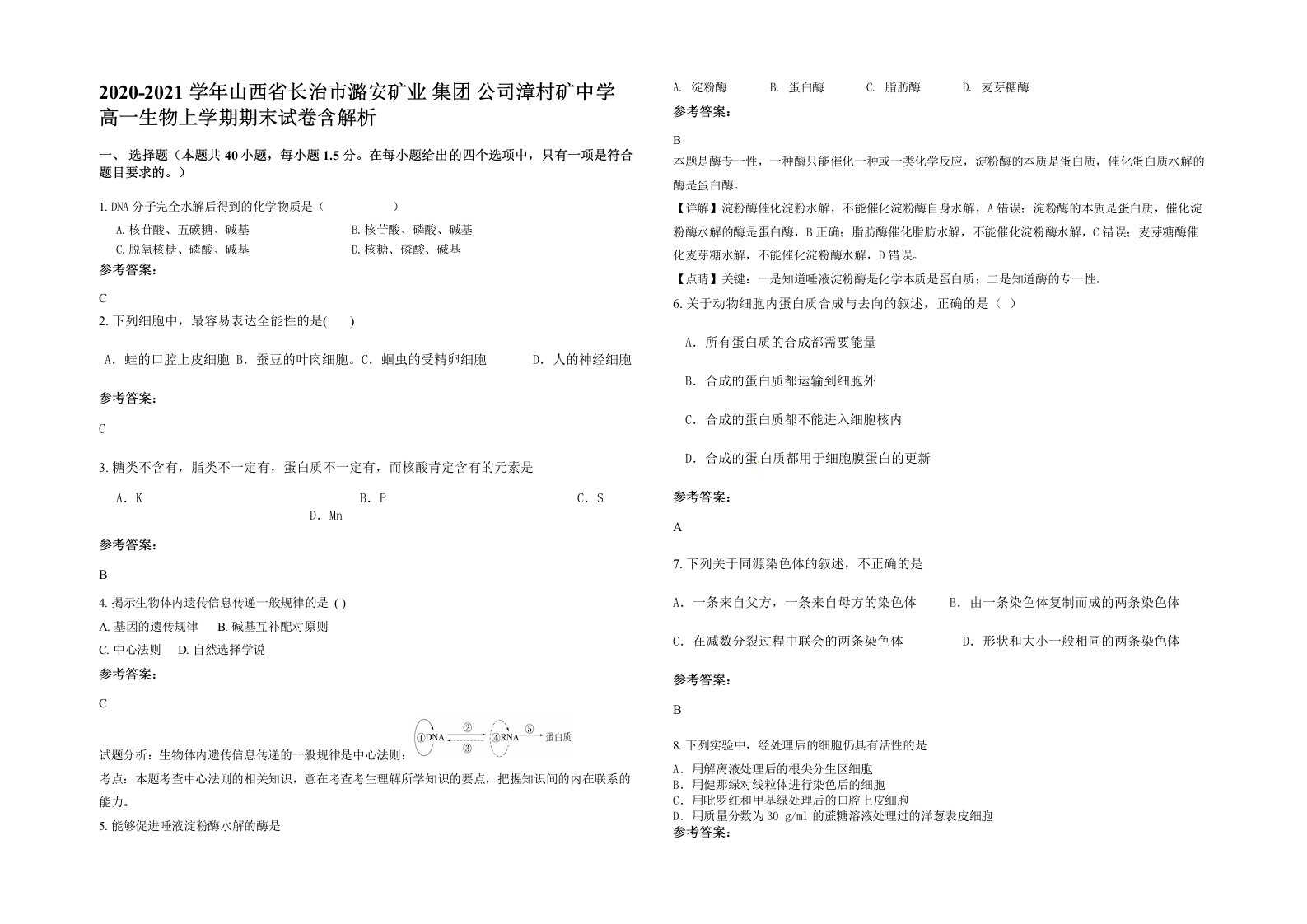 2020-2021学年山西省长治市潞安矿业集团公司漳村矿中学高一生物上学期期末试卷含解析