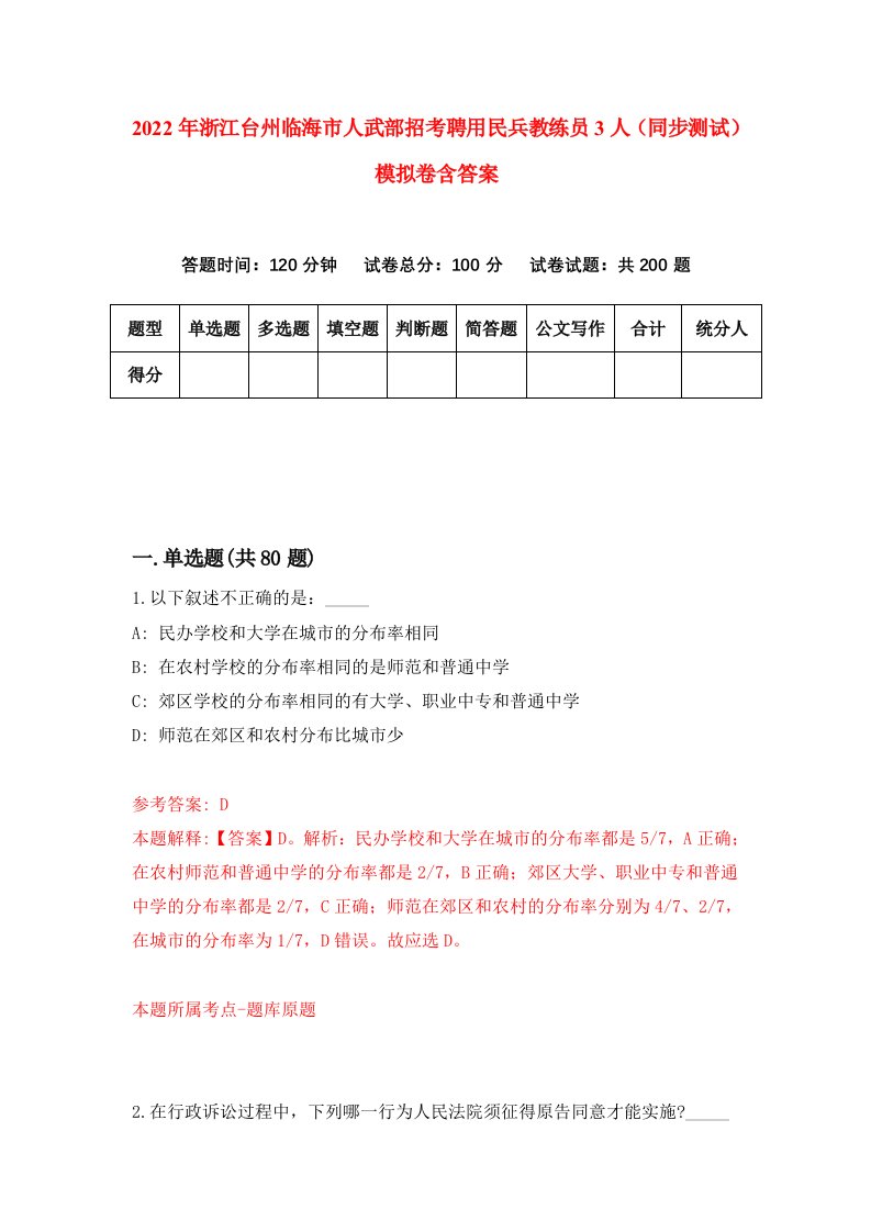 2022年浙江台州临海市人武部招考聘用民兵教练员3人同步测试模拟卷含答案5