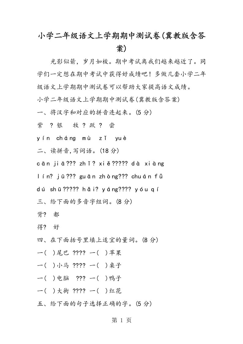 小学二年级语文上学期期中测试卷(冀教版含答案)