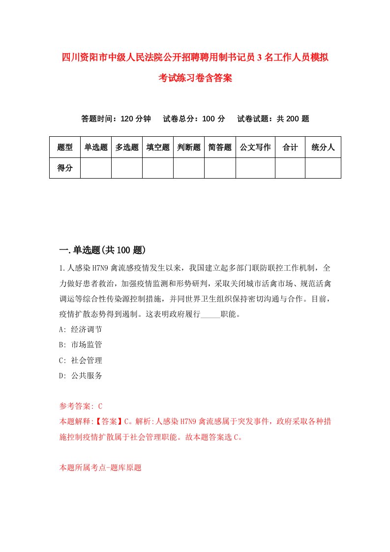 四川资阳市中级人民法院公开招聘聘用制书记员3名工作人员模拟考试练习卷含答案第8版