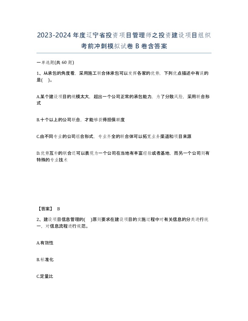 2023-2024年度辽宁省投资项目管理师之投资建设项目组织考前冲刺模拟试卷B卷含答案