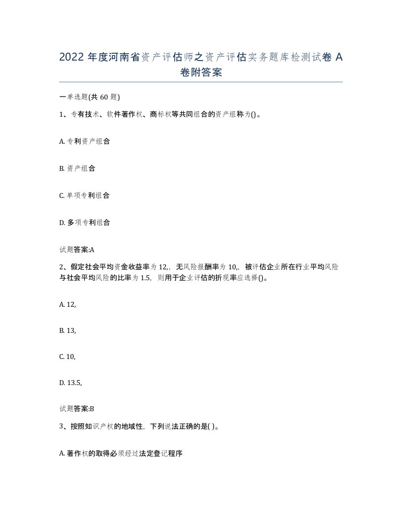 2022年度河南省资产评估师之资产评估实务题库检测试卷A卷附答案