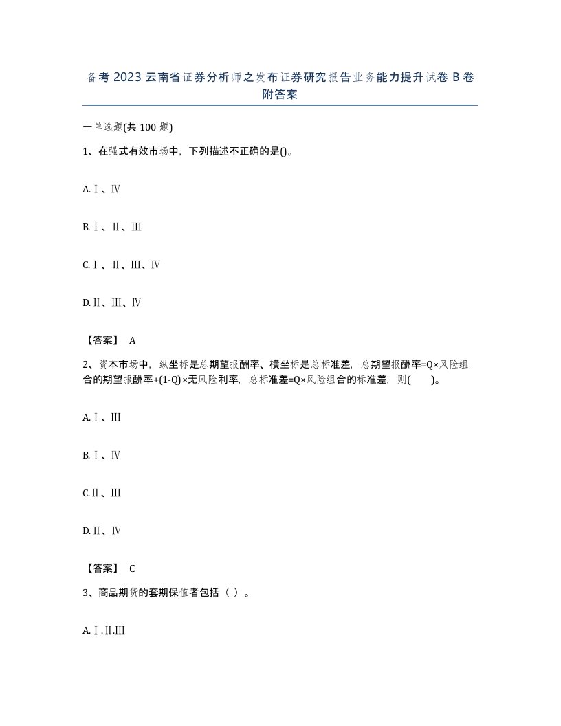 备考2023云南省证券分析师之发布证券研究报告业务能力提升试卷B卷附答案