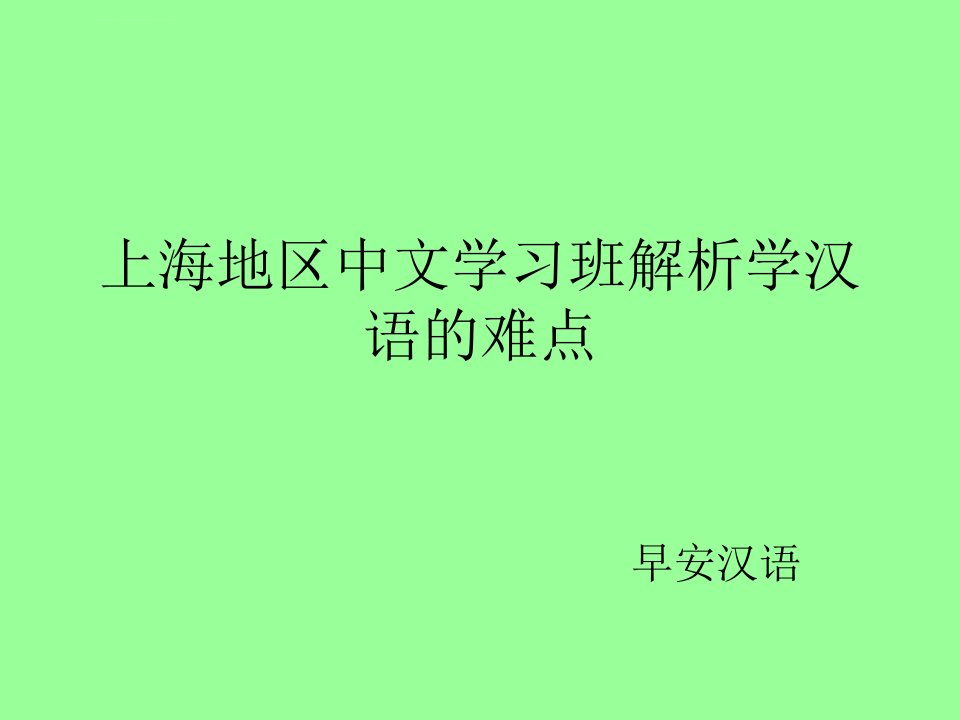 上海地区中文学习班解析学汉语的难点ppt课件