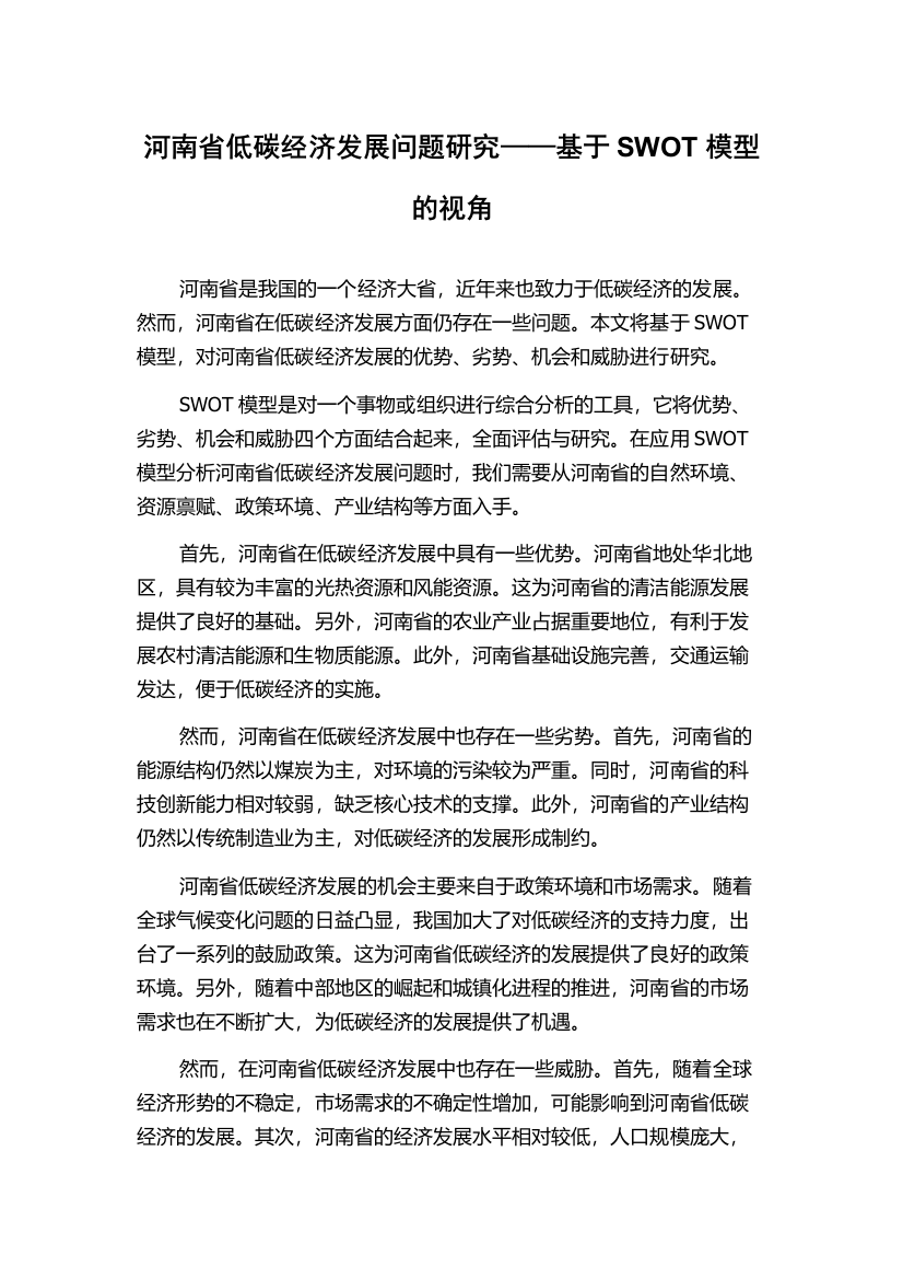 河南省低碳经济发展问题研究——基于SWOT模型的视角