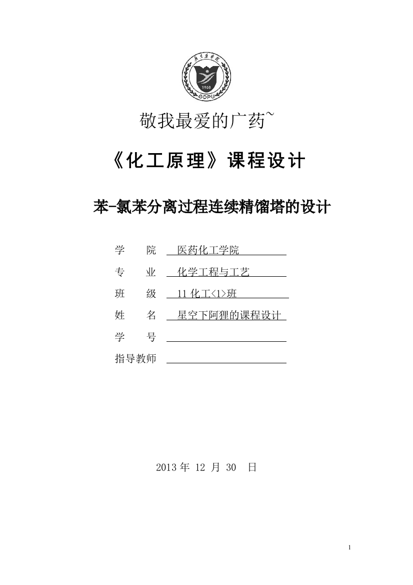 化工原理课程设计苯氯苯分离过程连续精馏塔的设计本科论文