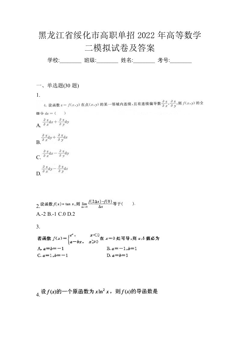 黑龙江省绥化市高职单招2022年高等数学二模拟试卷及答案