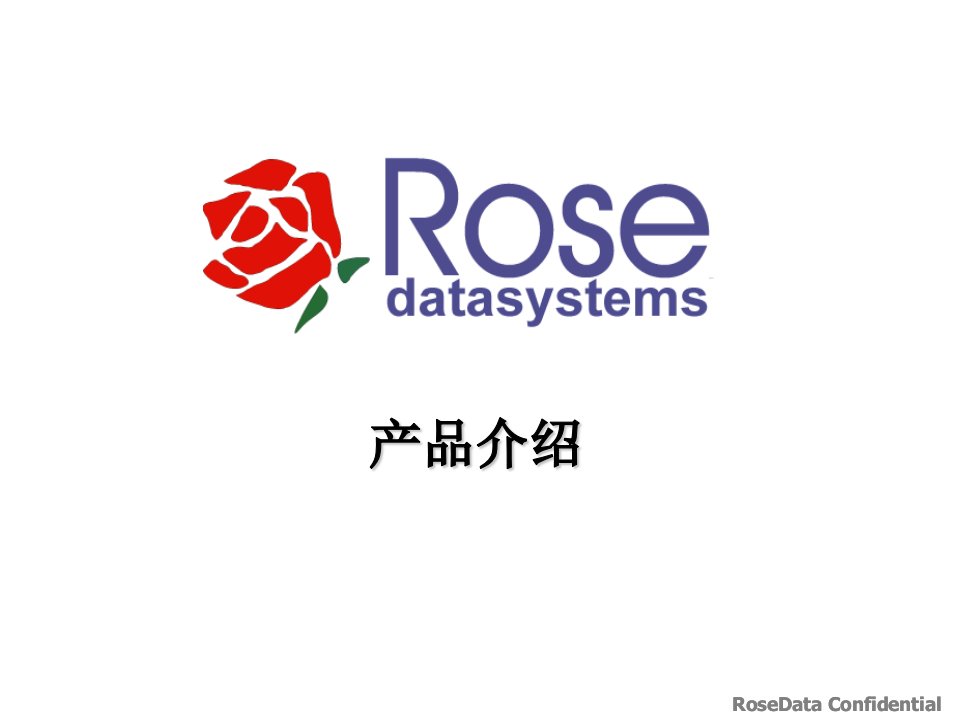 Rose产品介绍