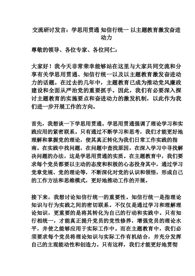 交流研讨发言_学思用贯通