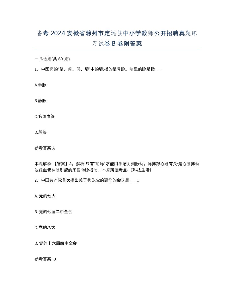 备考2024安徽省滁州市定远县中小学教师公开招聘真题练习试卷B卷附答案