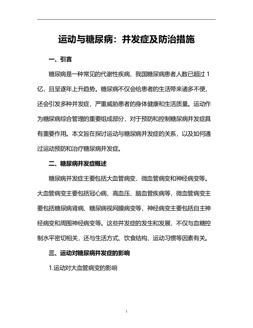 运动与糖尿病：并发症及防治措施