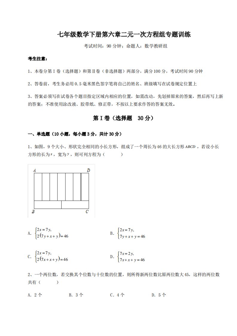 难点解析冀教版七年级数学下册第六章二元一次方程组专题训练练习题(含详解)