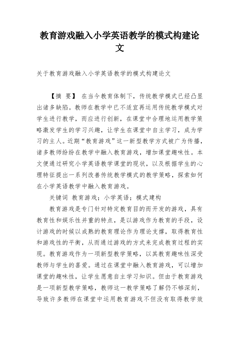 教育游戏融入小学英语教学的模式构建论文