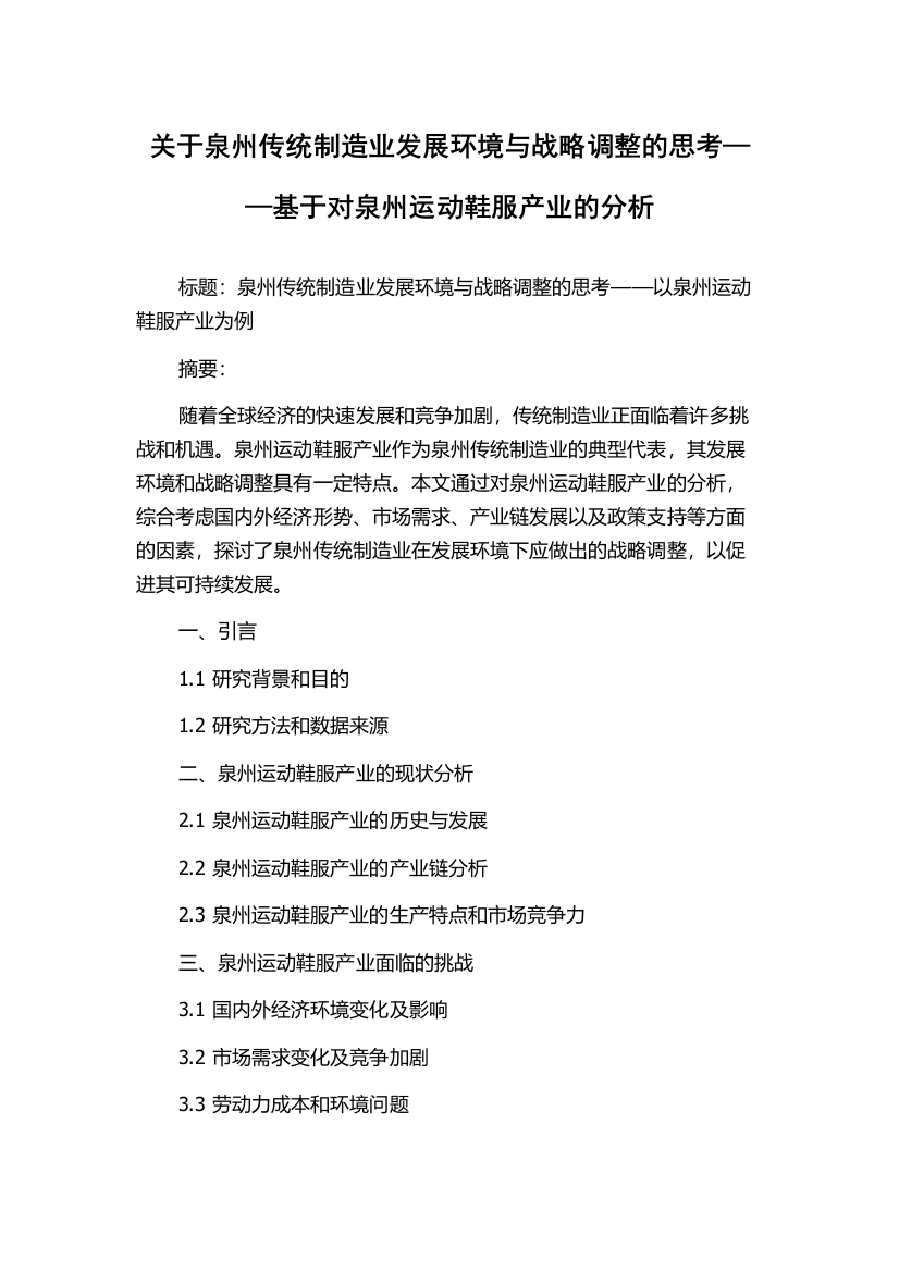 关于泉州传统制造业发展环境与战略调整的思考——基于对泉州运动鞋服产业的分析