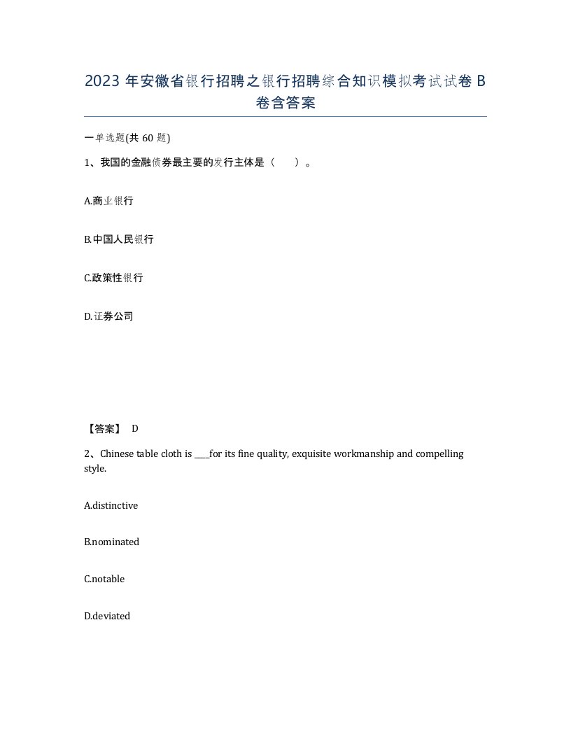 2023年安徽省银行招聘之银行招聘综合知识模拟考试试卷B卷含答案