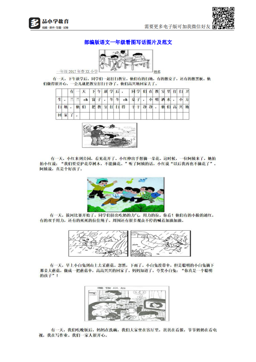 【小学精品】部编版语文一年级看图写话图片训练及范文