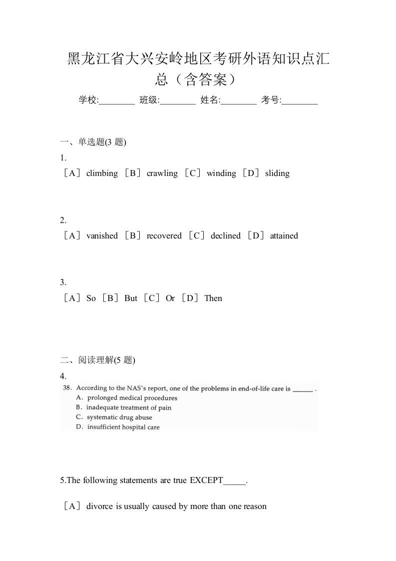 黑龙江省大兴安岭地区考研外语知识点汇总含答案