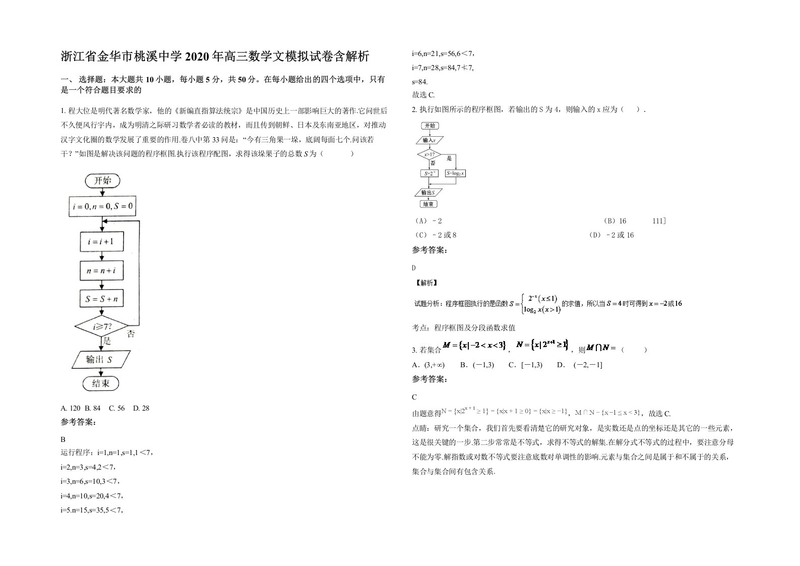 浙江省金华市桃溪中学2020年高三数学文模拟试卷含解析