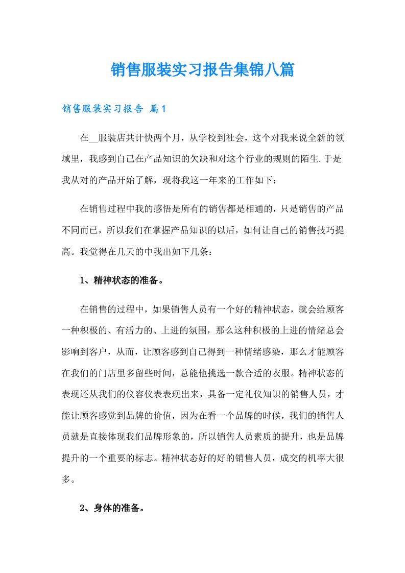 销售服装实习报告集锦八篇