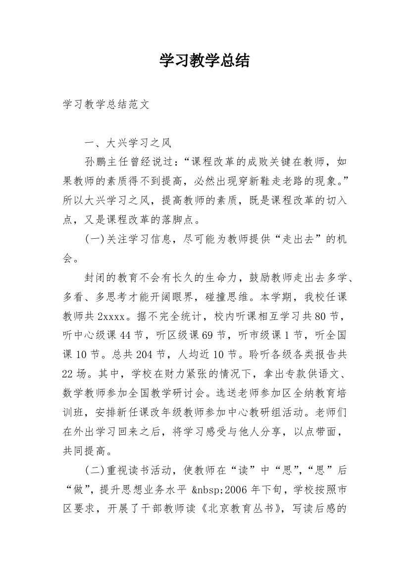 学习教学总结