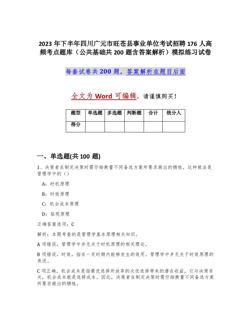 2023年下半年四川广元市旺苍县事业单位考试招聘176人高频考点题库公共基础共200题含答案解析模拟练习试卷