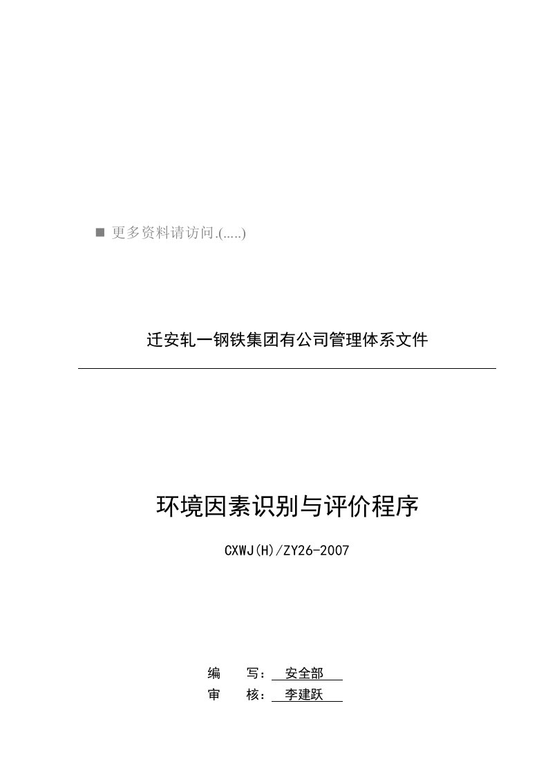 某公司环境因素识别与评价程序