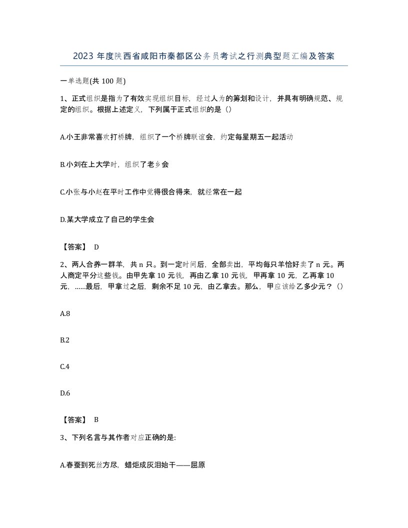 2023年度陕西省咸阳市秦都区公务员考试之行测典型题汇编及答案