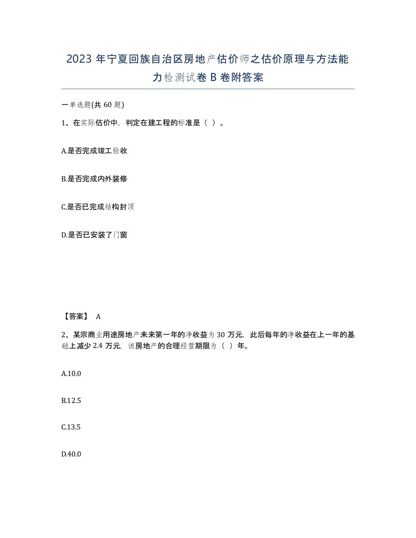 2023年宁夏回族自治区房地产估价师之估价原理与方法能力检测试卷B卷附答案