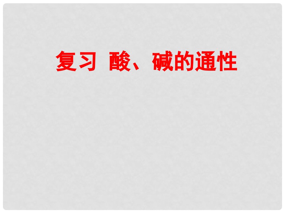 河北省平泉县第四中学中考化学专题复习