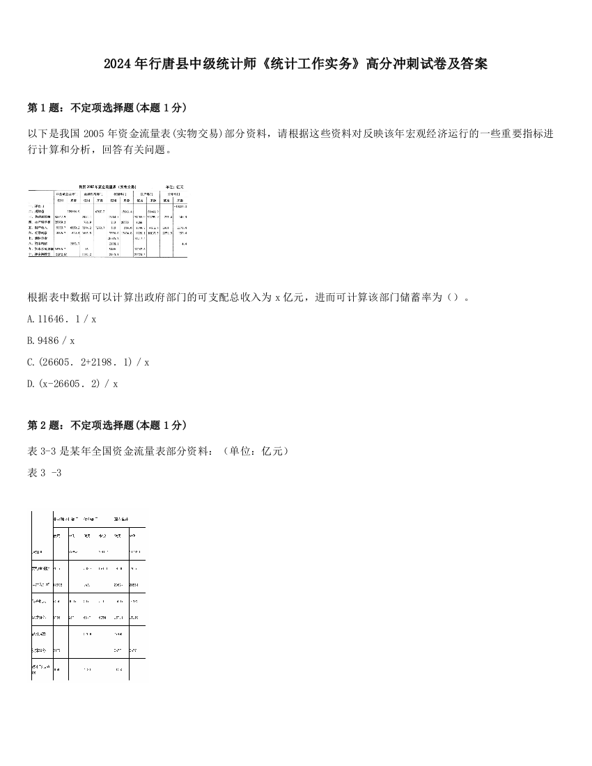 2024年行唐县中级统计师《统计工作实务》高分冲刺试卷及答案