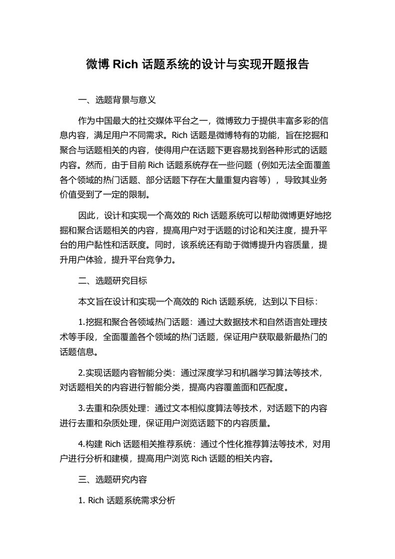 微博Rich话题系统的设计与实现开题报告