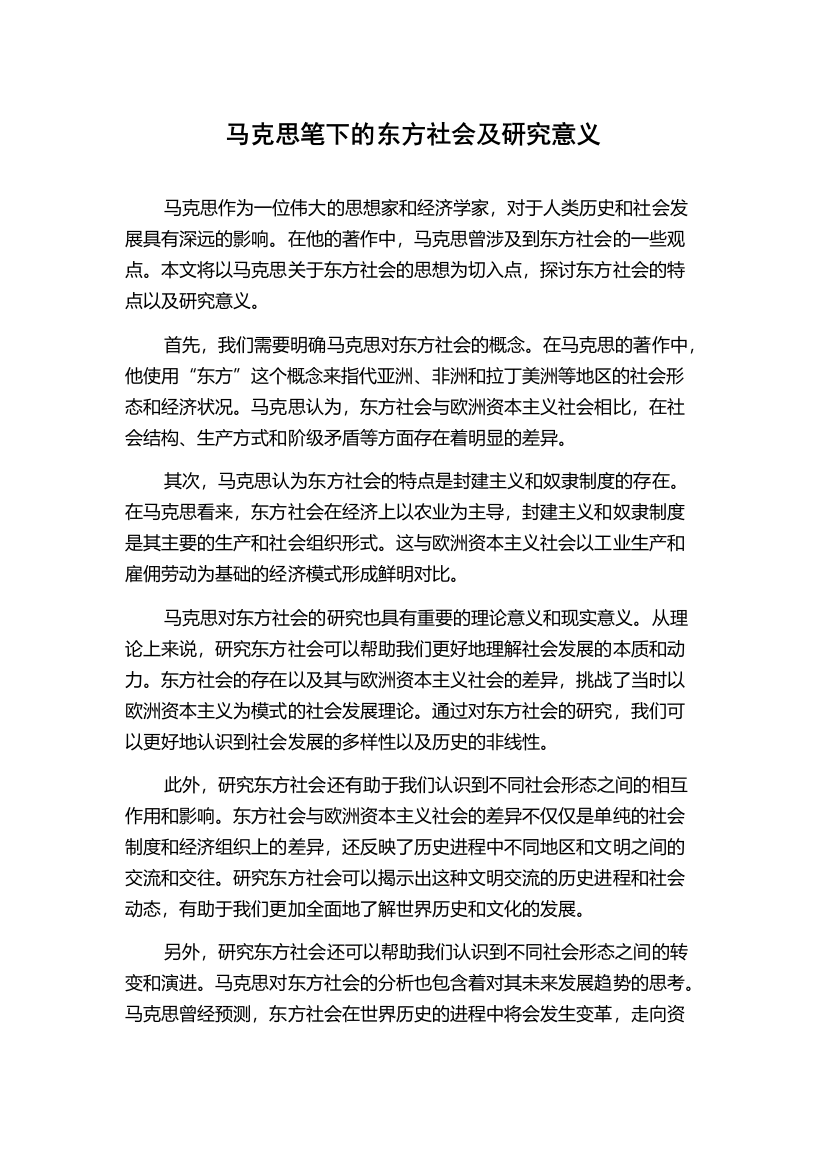 马克思笔下的东方社会及研究意义