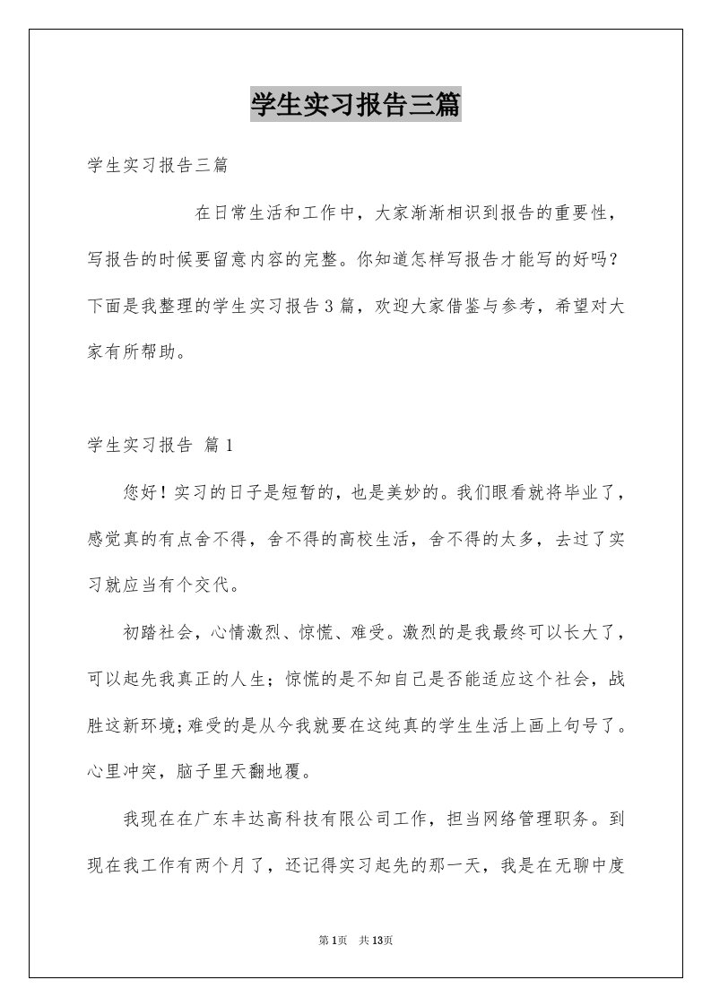 学生实习报告三篇例文5