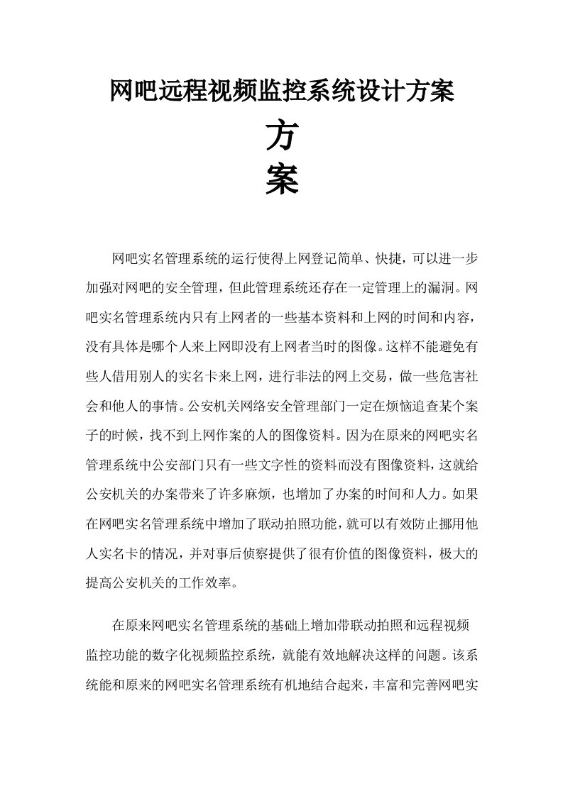 网吧远程视频监控系统设计方案