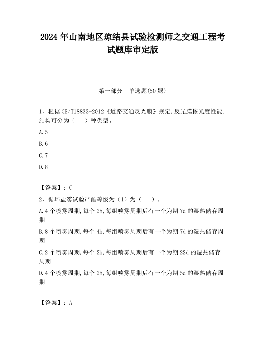 2024年山南地区琼结县试验检测师之交通工程考试题库审定版