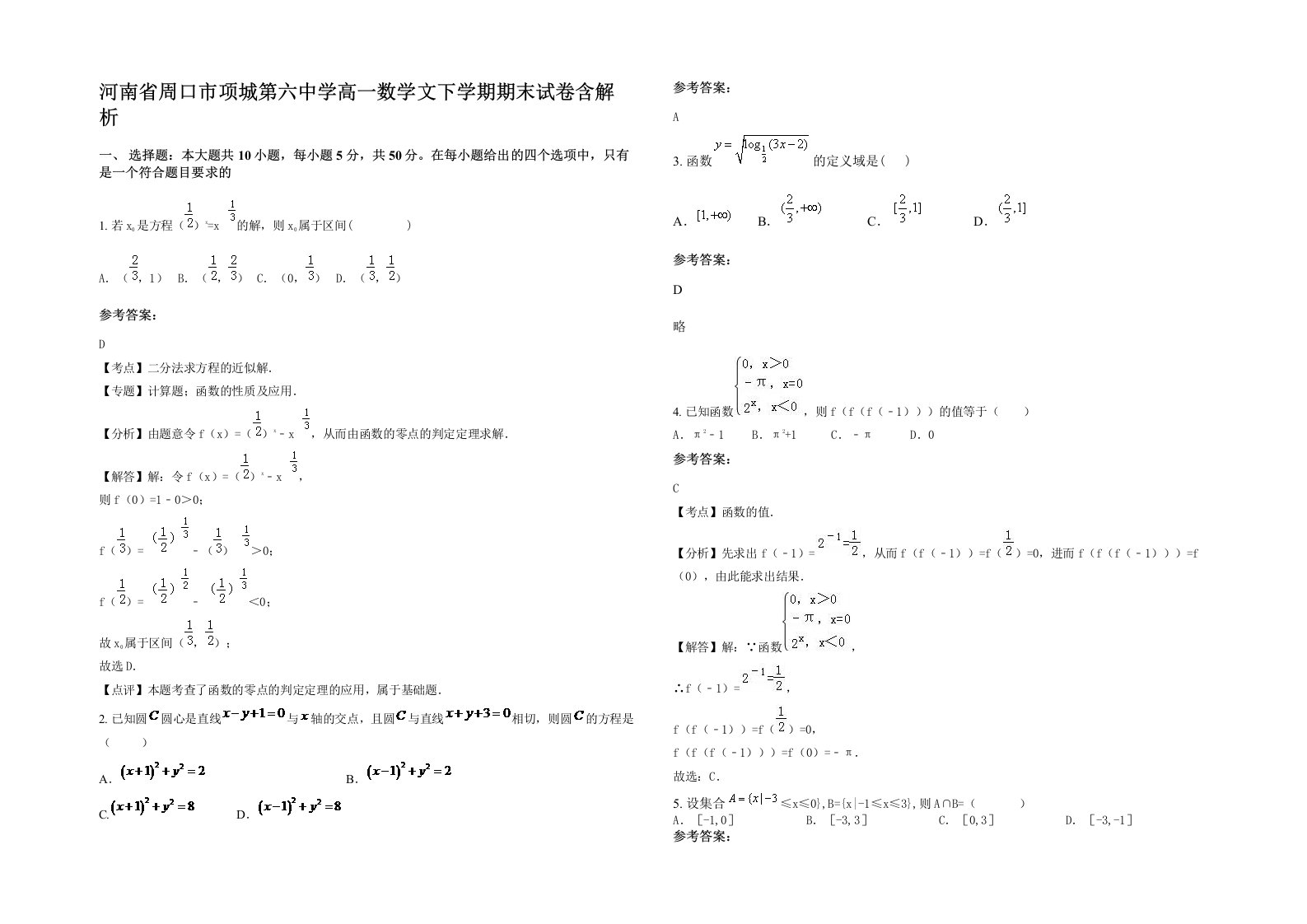 河南省周口市项城第六中学高一数学文下学期期末试卷含解析