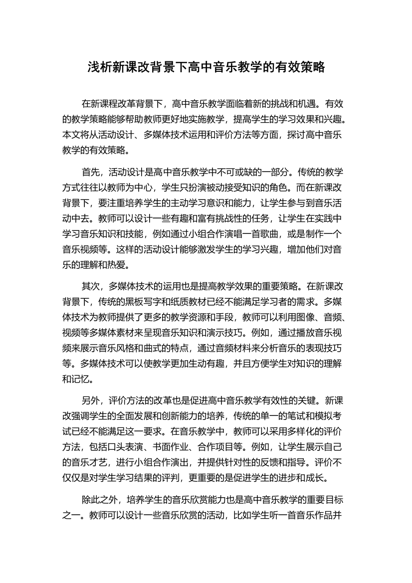 浅析新课改背景下高中音乐教学的有效策略