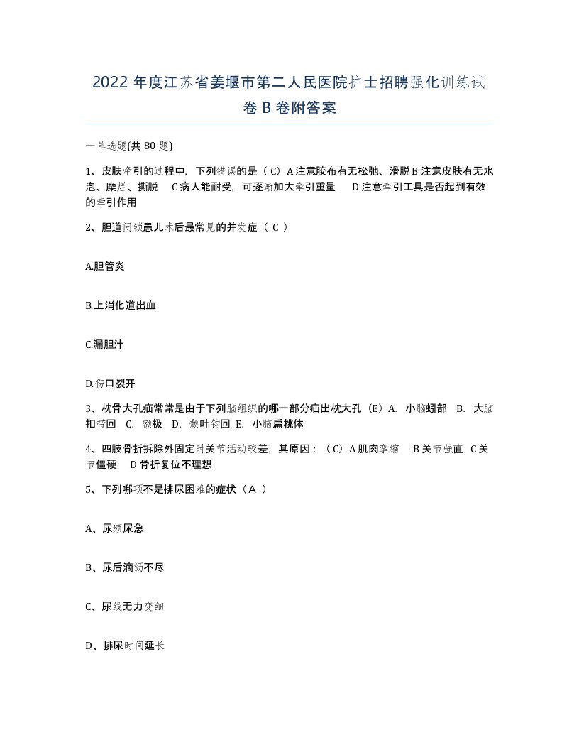 2022年度江苏省姜堰市第二人民医院护士招聘强化训练试卷B卷附答案