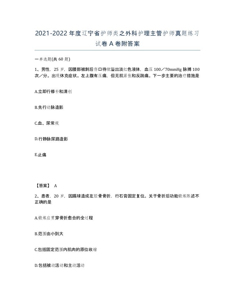 2021-2022年度辽宁省护师类之外科护理主管护师真题练习试卷A卷附答案