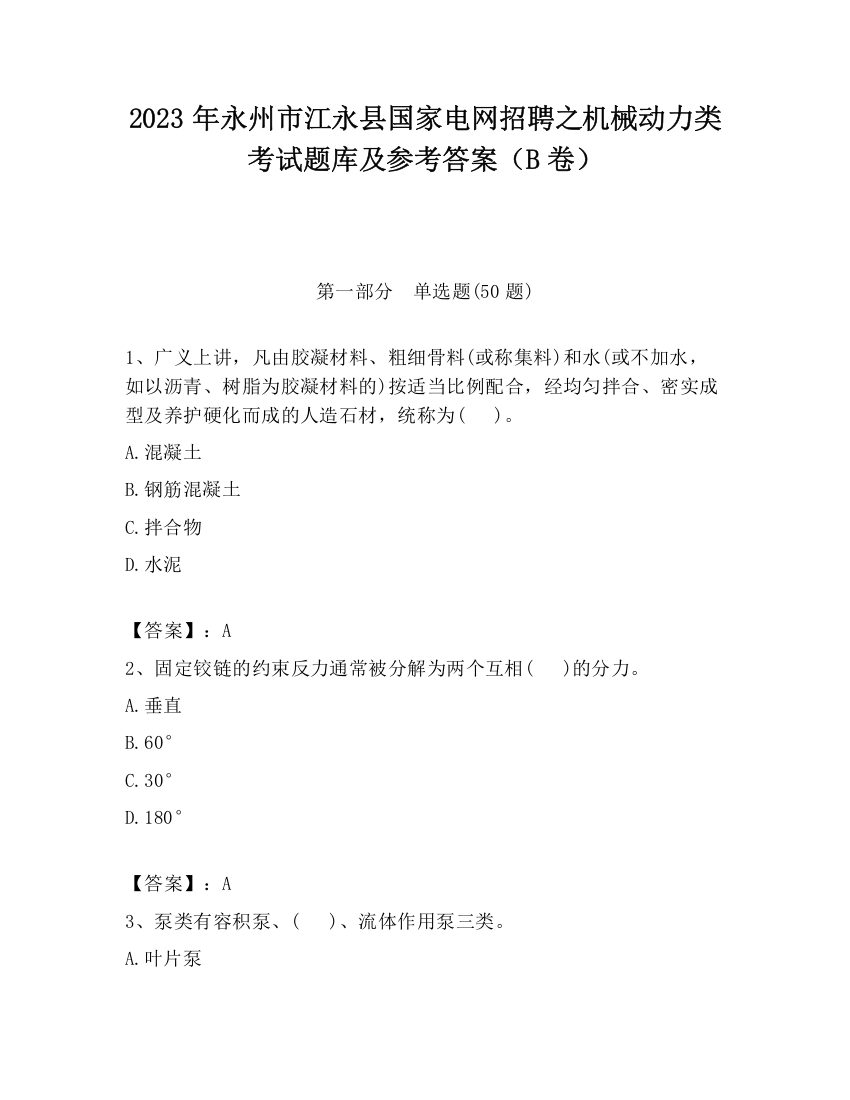 2023年永州市江永县国家电网招聘之机械动力类考试题库及参考答案（B卷）