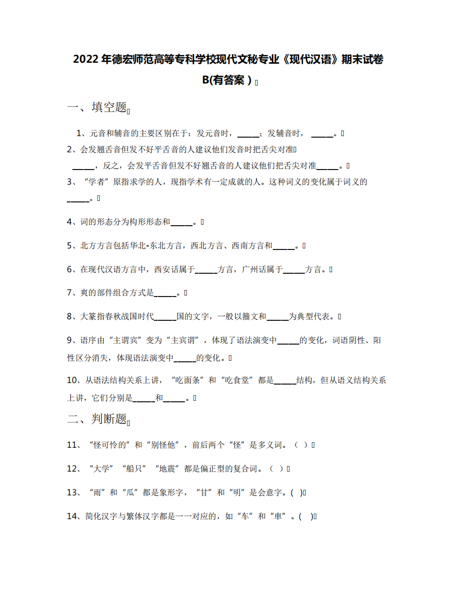 2022年德宏师范高等专科学校现代文秘专业《现代汉语》期末试卷B(有答