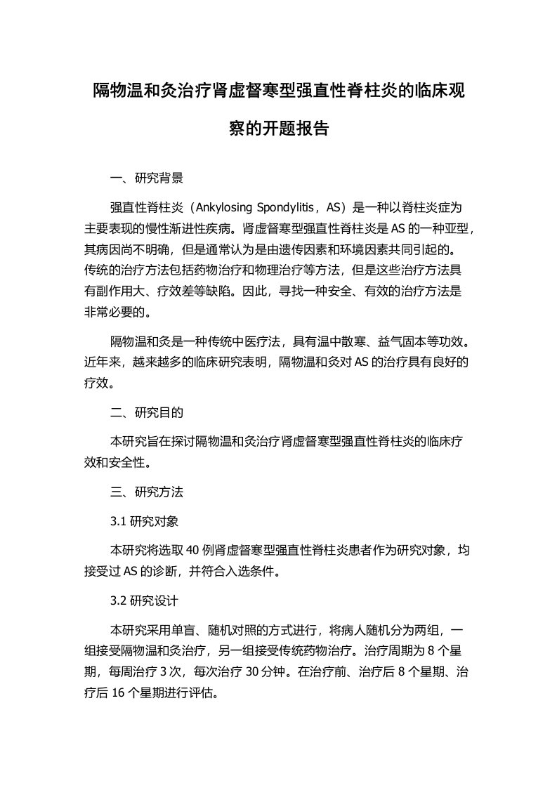 隔物温和灸治疗肾虚督寒型强直性脊柱炎的临床观察的开题报告