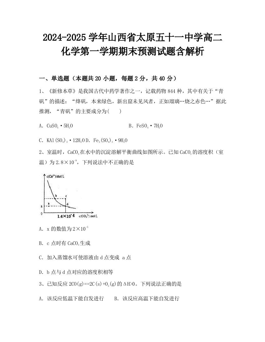 2024-2025学年山西省太原五十一中学高二化学第一学期期末预测试题含解析