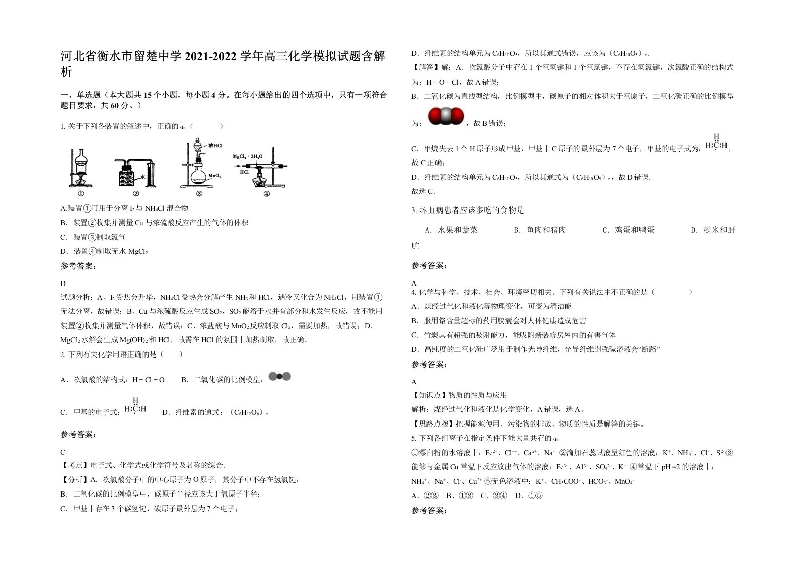 河北省衡水市留楚中学2021-2022学年高三化学模拟试题含解析