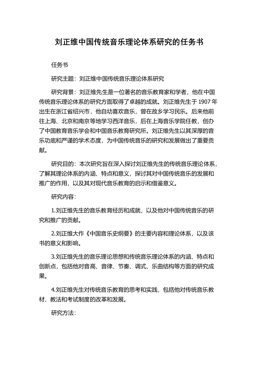 刘正维中国传统音乐理论体系研究的任务书