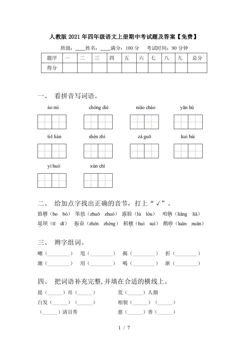 人教版2021年四年级语文上册期中考试题及答案【免费】