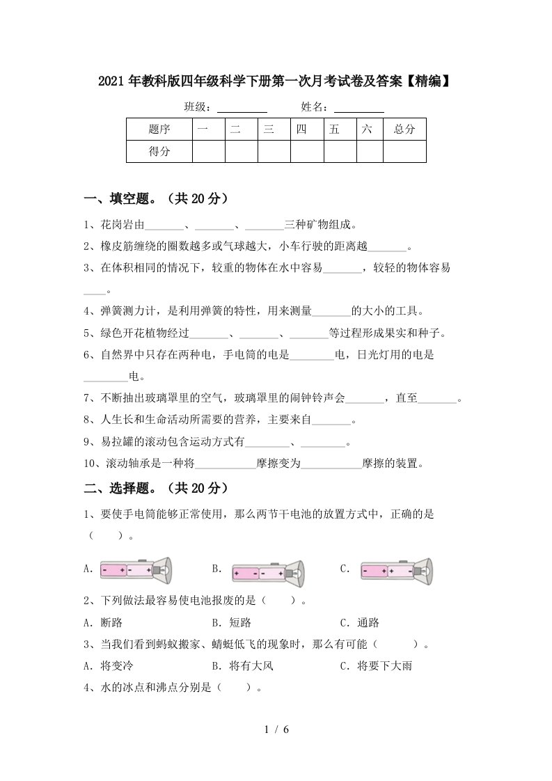 2021年教科版四年级科学下册第一次月考试卷及答案精编