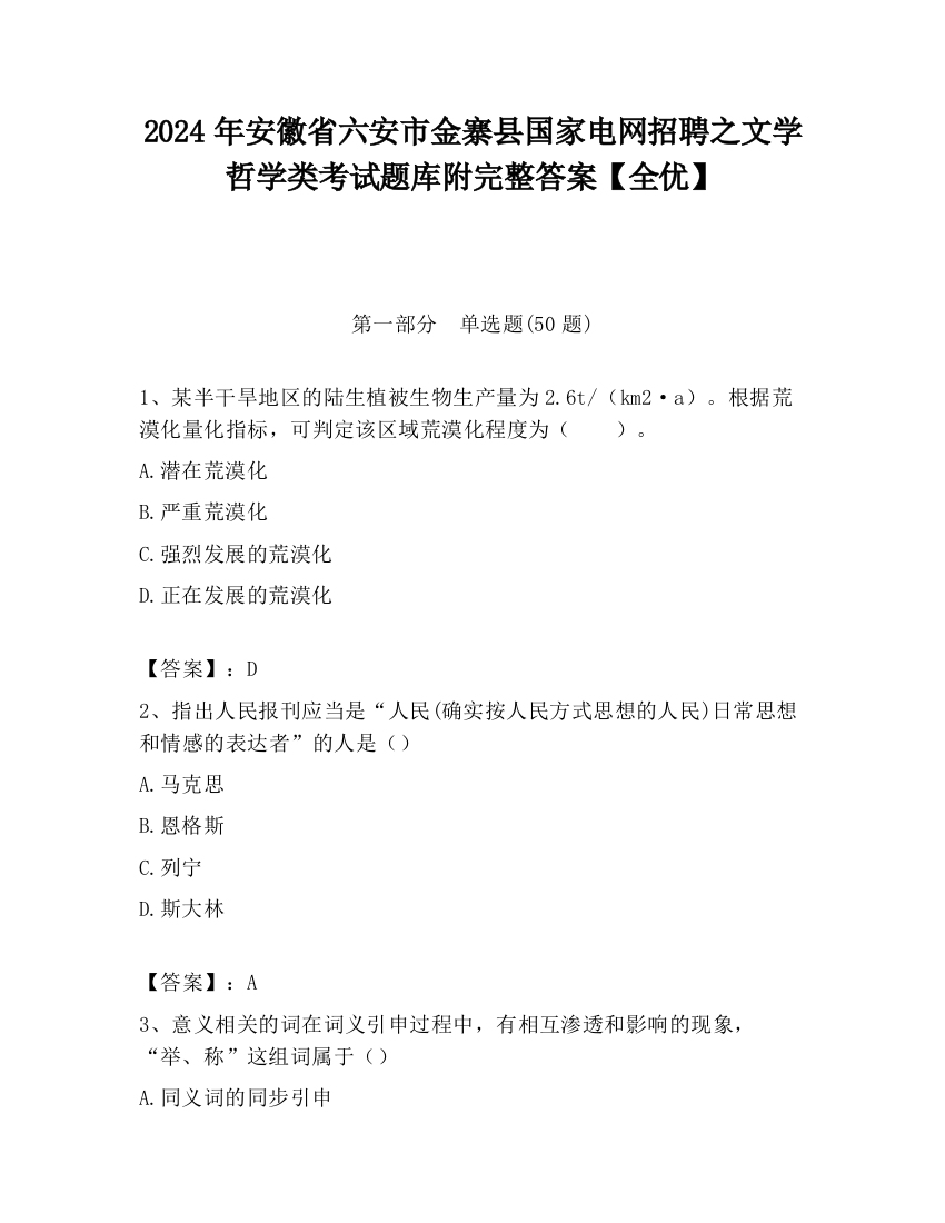 2024年安徽省六安市金寨县国家电网招聘之文学哲学类考试题库附完整答案【全优】