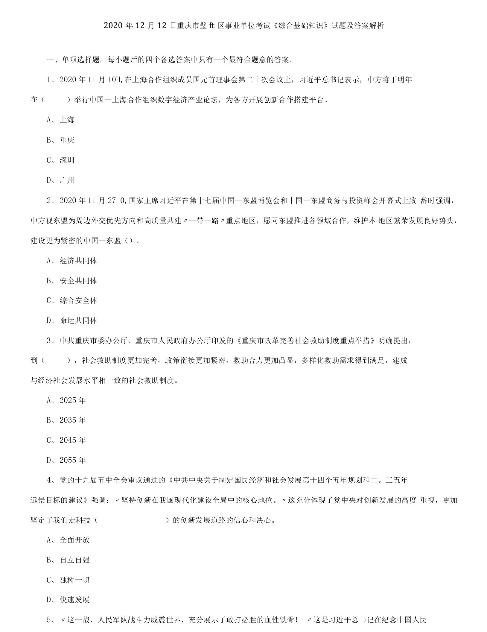 2020年12月12日重庆市璧山区事业单位考试《综合基础知识》试题及答案解析